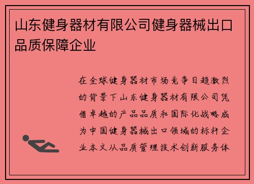 山东健身器材有限公司健身器械出口品质保障企业