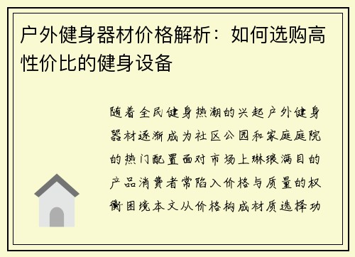 户外健身器材价格解析：如何选购高性价比的健身设备