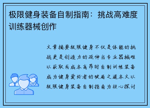 极限健身装备自制指南：挑战高难度训练器械创作