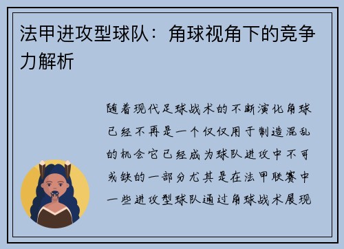法甲进攻型球队：角球视角下的竞争力解析