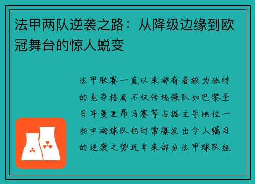 法甲两队逆袭之路：从降级边缘到欧冠舞台的惊人蜕变
