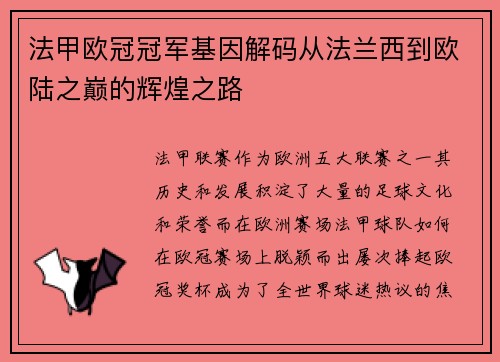 法甲欧冠冠军基因解码从法兰西到欧陆之巅的辉煌之路