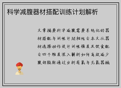 科学减腹器材搭配训练计划解析