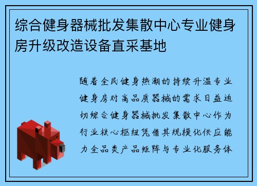 综合健身器械批发集散中心专业健身房升级改造设备直采基地