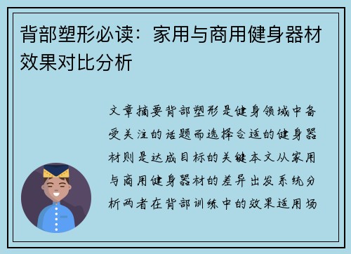 背部塑形必读：家用与商用健身器材效果对比分析
