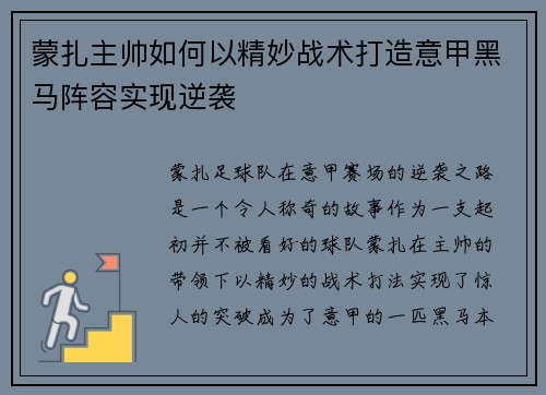 蒙扎主帅如何以精妙战术打造意甲黑马阵容实现逆袭