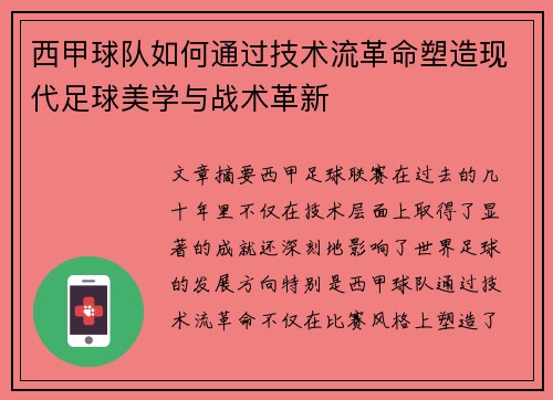 西甲球队如何通过技术流革命塑造现代足球美学与战术革新