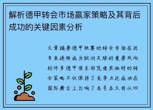 解析德甲转会市场赢家策略及其背后成功的关键因素分析