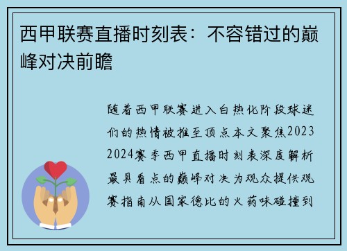 西甲联赛直播时刻表：不容错过的巅峰对决前瞻