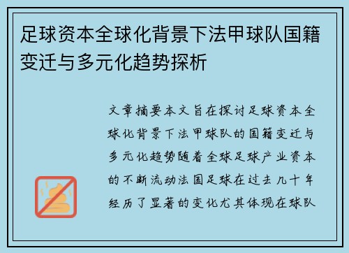足球资本全球化背景下法甲球队国籍变迁与多元化趋势探析