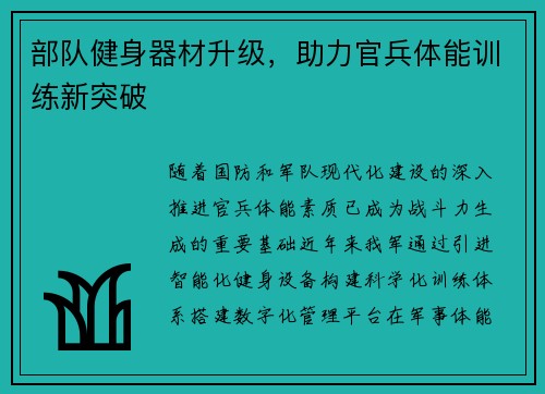 部队健身器材升级，助力官兵体能训练新突破