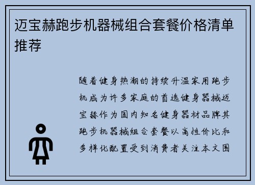 迈宝赫跑步机器械组合套餐价格清单推荐