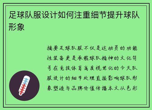 足球队服设计如何注重细节提升球队形象