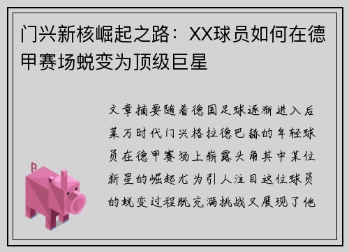 门兴新核崛起之路：XX球员如何在德甲赛场蜕变为顶级巨星