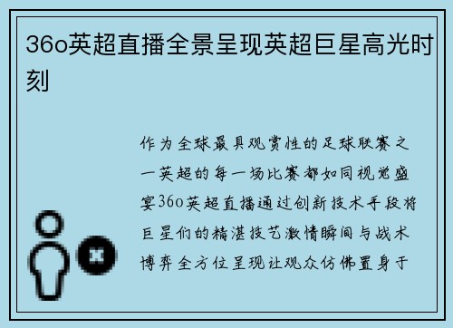 36o英超直播全景呈现英超巨星高光时刻