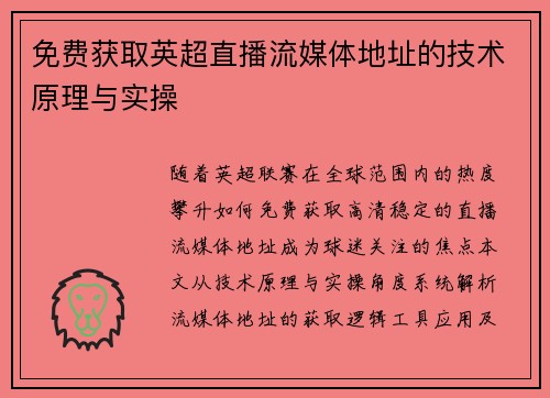 免费获取英超直播流媒体地址的技术原理与实操