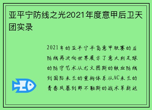 亚平宁防线之光2021年度意甲后卫天团实录