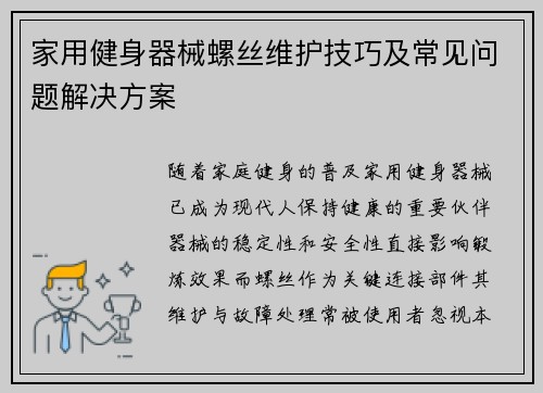 家用健身器械螺丝维护技巧及常见问题解决方案