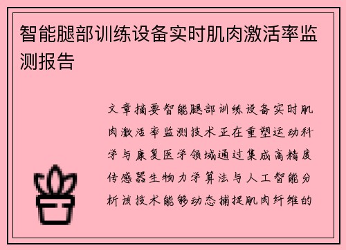 智能腿部训练设备实时肌肉激活率监测报告