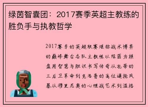 绿茵智囊团：2017赛季英超主教练的胜负手与执教哲学