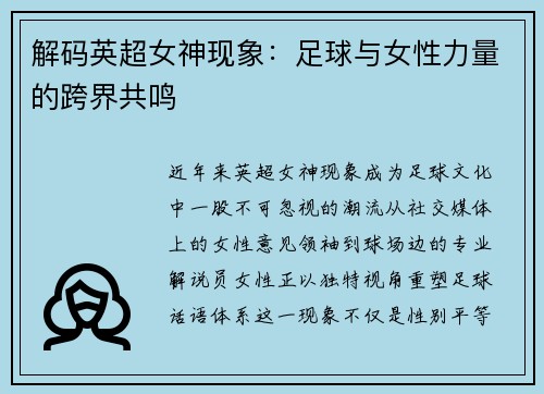 解码英超女神现象：足球与女性力量的跨界共鸣