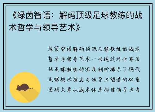 《绿茵智语：解码顶级足球教练的战术哲学与领导艺术》