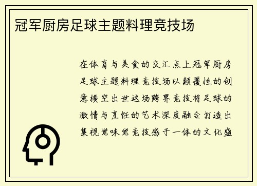 冠军厨房足球主题料理竞技场
