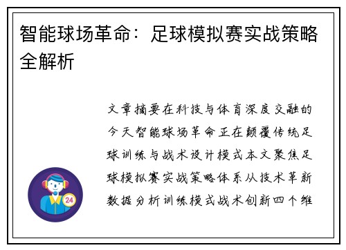 智能球场革命：足球模拟赛实战策略全解析