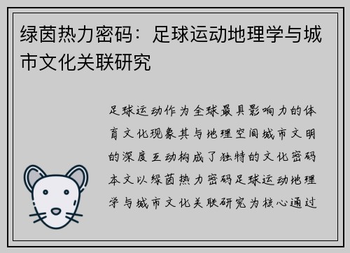 绿茵热力密码：足球运动地理学与城市文化关联研究