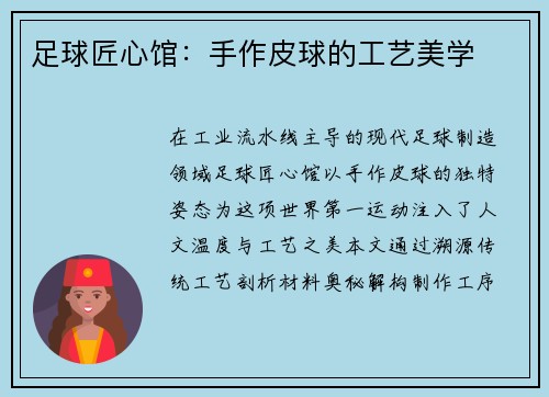 足球匠心馆：手作皮球的工艺美学