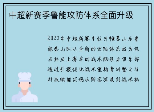 中超新赛季鲁能攻防体系全面升级