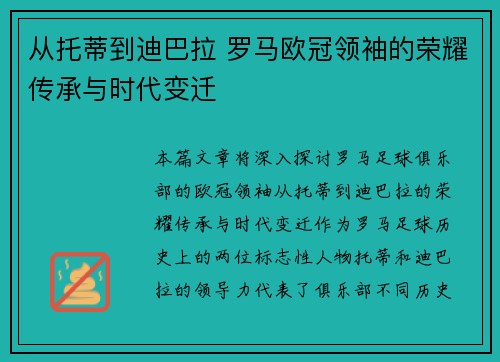 从托蒂到迪巴拉 罗马欧冠领袖的荣耀传承与时代变迁