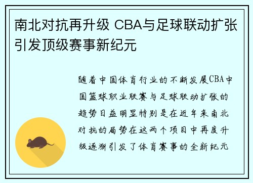 南北对抗再升级 CBA与足球联动扩张引发顶级赛事新纪元