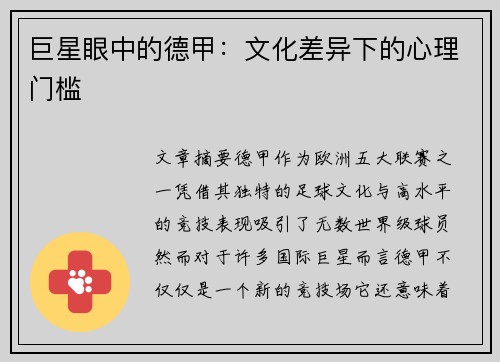 巨星眼中的德甲：文化差异下的心理门槛