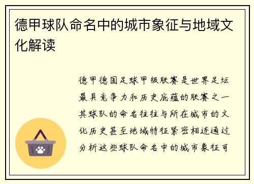 德甲球队命名中的城市象征与地域文化解读