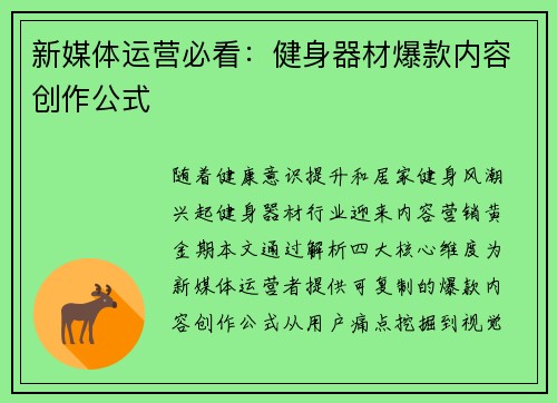 新媒体运营必看：健身器材爆款内容创作公式