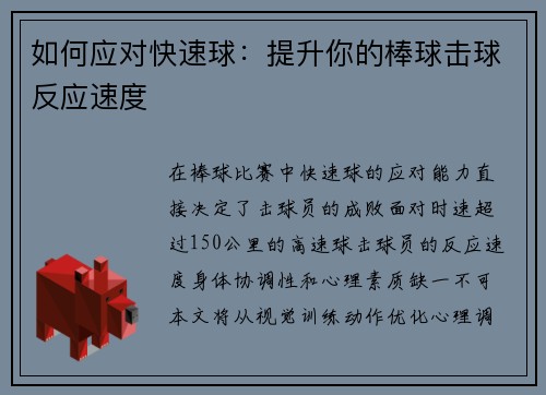 如何应对快速球：提升你的棒球击球反应速度