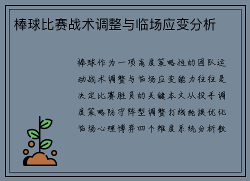 棒球比赛战术调整与临场应变分析