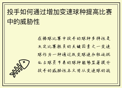 投手如何通过增加变速球种提高比赛中的威胁性