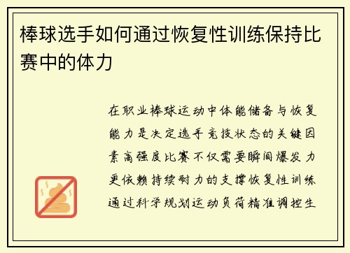 棒球选手如何通过恢复性训练保持比赛中的体力