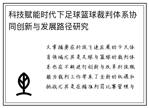 科技赋能时代下足球篮球裁判体系协同创新与发展路径研究