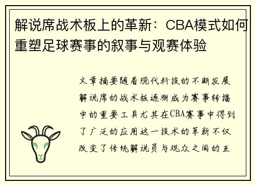 解说席战术板上的革新：CBA模式如何重塑足球赛事的叙事与观赛体验