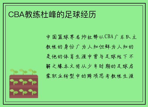 CBA教练杜峰的足球经历