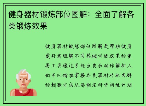健身器材锻炼部位图解：全面了解各类锻炼效果