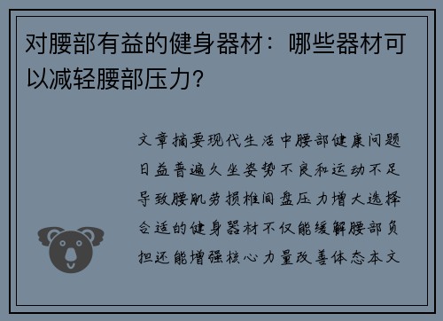 对腰部有益的健身器材：哪些器材可以减轻腰部压力？