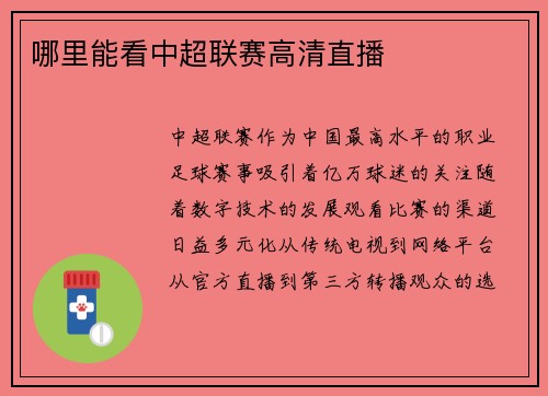 哪里能看中超联赛高清直播