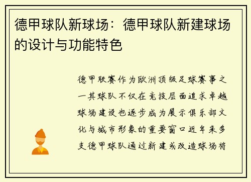 德甲球队新球场：德甲球队新建球场的设计与功能特色