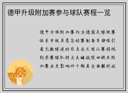 德甲升级附加赛参与球队赛程一览
